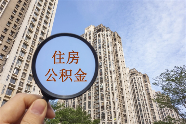 公积金还看征信吗吗_涟源公积金代办在职离职封存服务
