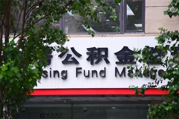 住房公积金与单位比例_涟源公积金代办服务