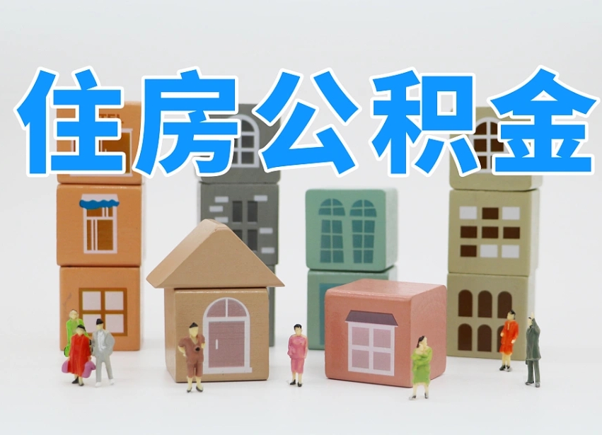 澄迈县住房公积金-涟源公积金代办平台